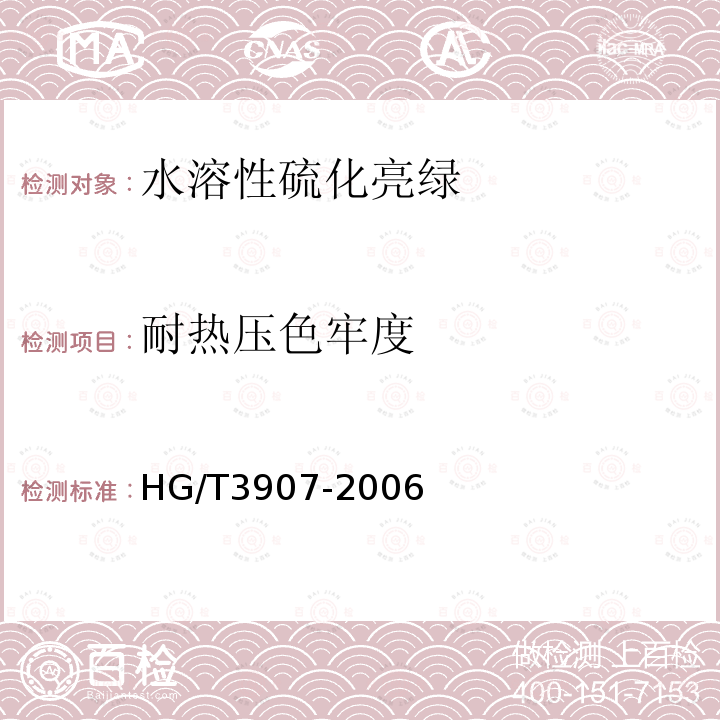 耐热压色牢度 HG/T 3907-2006 水溶性硫化亮绿