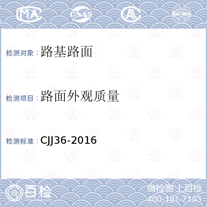 路面外观质量 CJJ36-2016 城镇道路养护技术规范