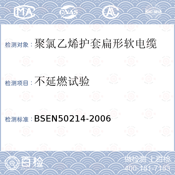 不延燃试验 BS EN 50214-2006 升降机用柔软电缆