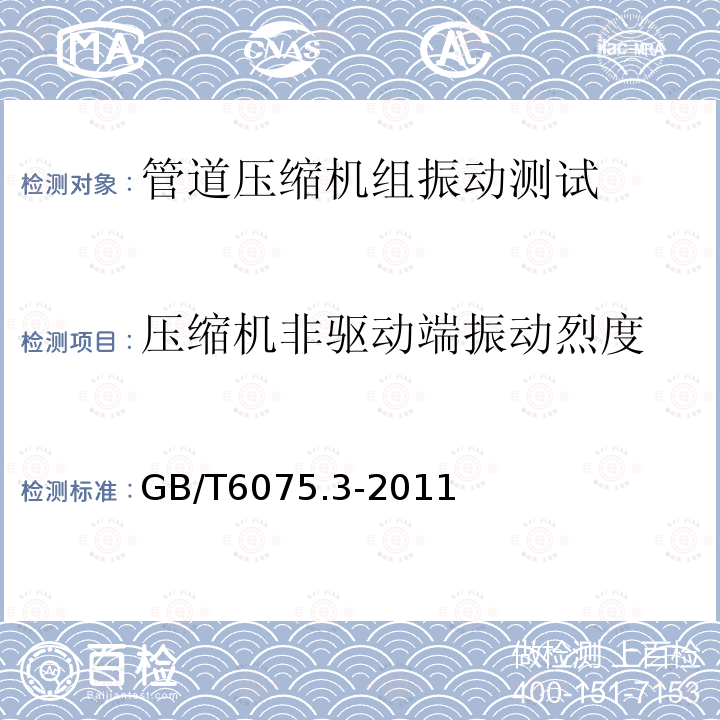 压缩机非驱动端振动烈度 GB/T 6075.3-2011 机械振动 在非旋转部件上测量评价机器的振动 第3部分:额定功率大于15kW额定转速在120r/min至15000r/min之间的在现场测量的工业机器