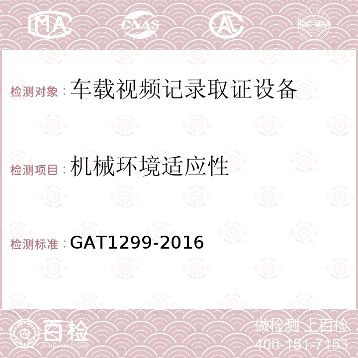 机械环境适应性 GA/T 1299-2016 车载视频记录取证设备通用技术条件