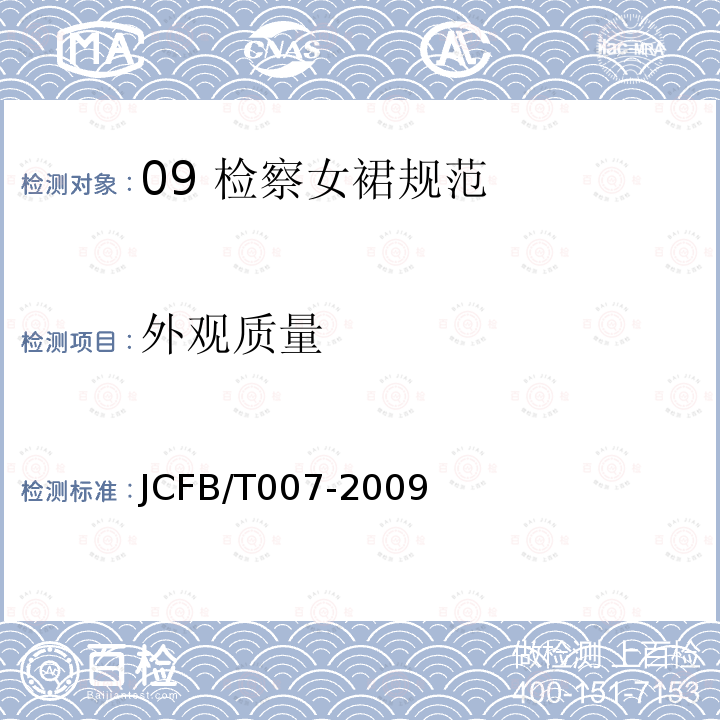 外观质量 JCFB/T 007-2009 09 检察女裙规范