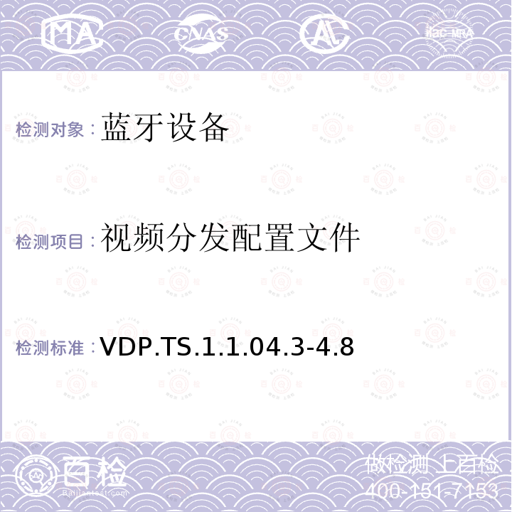 视频分发配置文件 VDP.TS.1.1.04.3-4.8 蓝牙Profile测试规范