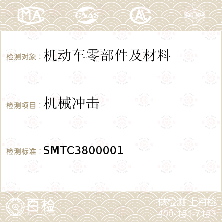机械冲击 SMTC3800001 电子电器零部件通用测试要求（20141130）冲击（上汽集团技术中心）