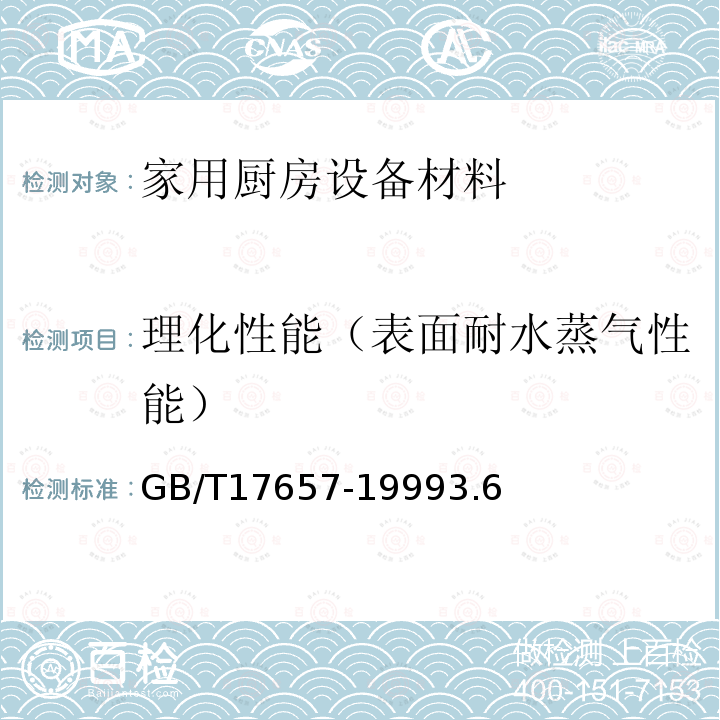 理化性能（表面耐水蒸气性能） 人造板及饰面人造板理化性能试验方法