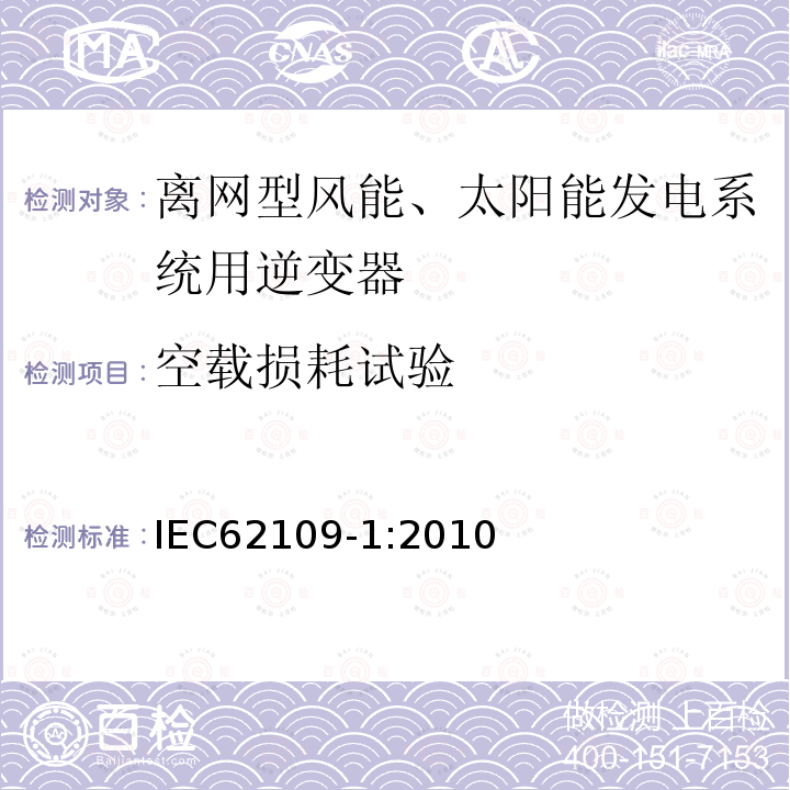 空载损耗试验 IEC 62109-1-2010 光伏电力系统用电力变流器的安全 第1部分:一般要求