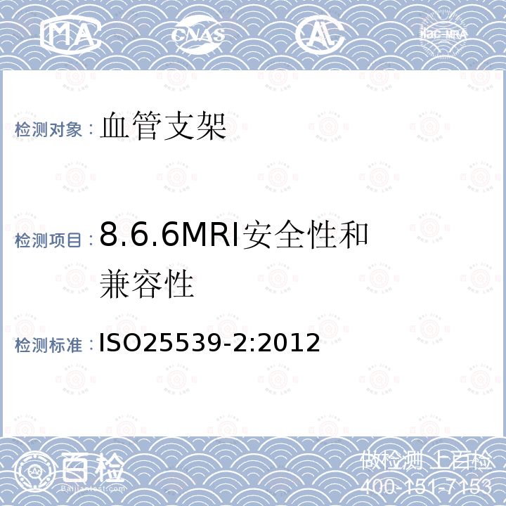 8.6.6MRI安全性和兼容性 IS/ISO 25539-2-2012 心血管植入物 血管内设备 第2部分 血管支架