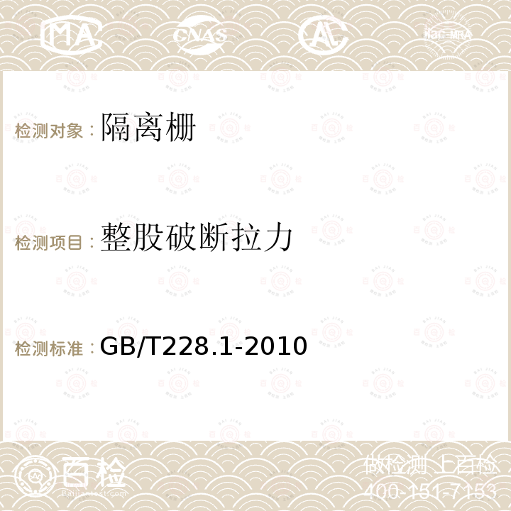整股破斷拉力 金屬材料拉伸試驗方法第1部分：室溫試驗方法
