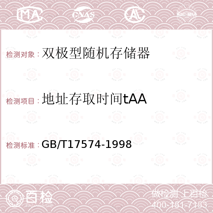 地址存取时间tAA GB/T 17574-1998 半导体器件 集成电路 第2部分:数字集成电路