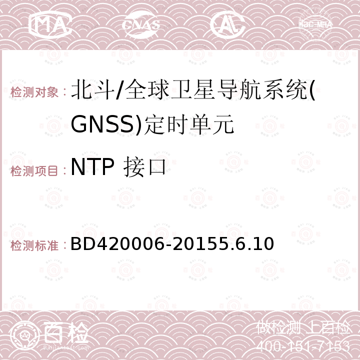 NTP 接口 BD420006-20155.6.10 北斗/全球卫星导航系统（GNSS）定时单元性能要求及测试方法