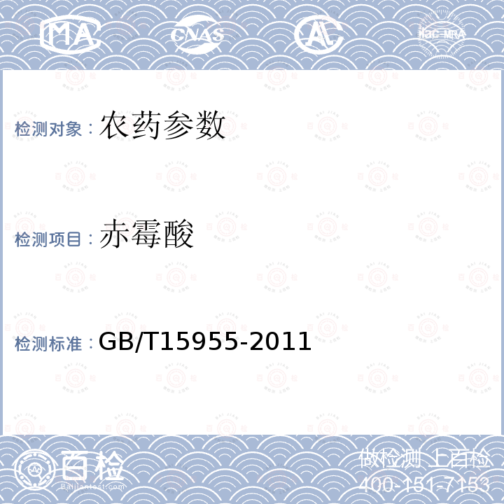 赤霉酸 GB/T 15955-2011 【强改推】赤霉酸原药