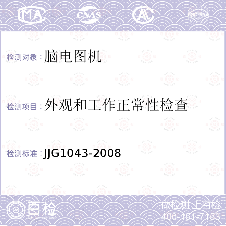外观和工作正常性检查 JJG1043-2008 脑电图机
