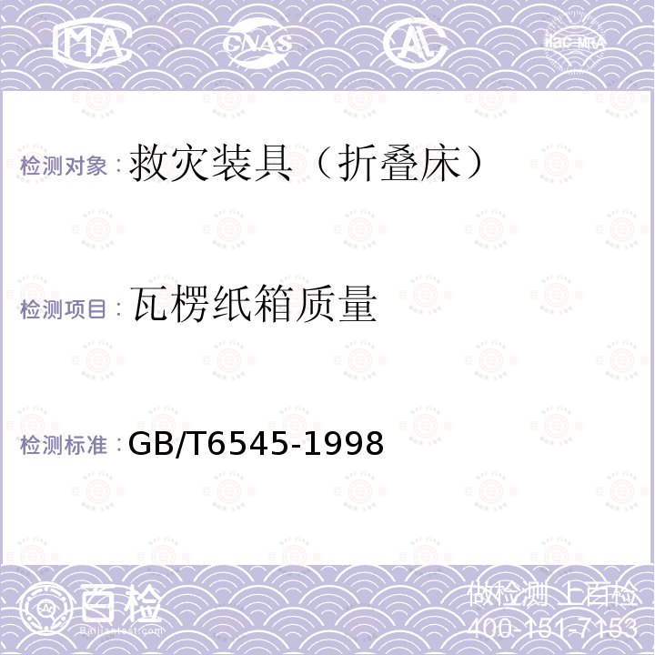 瓦楞纸箱质量 GB/T 6545-1998 瓦楞纸板耐破强度的测定法