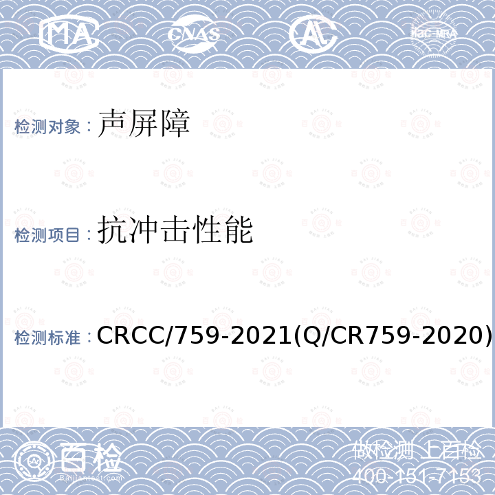 抗冲击性能 CRCC/759-2021(Q/CR759-2020) 铁路插板式金属声屏障 单元板通用要求