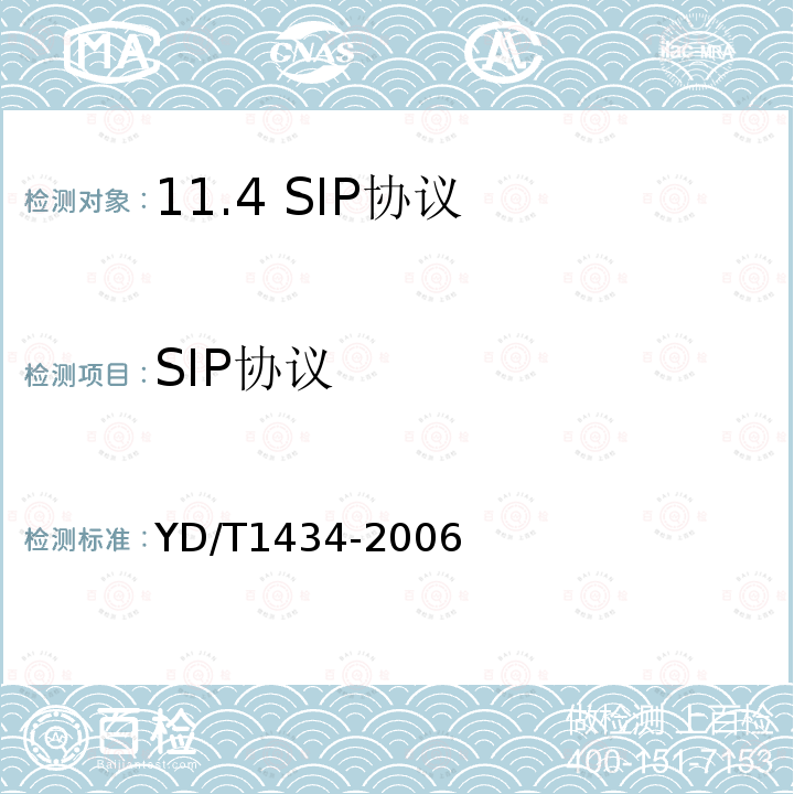 SIP协议 YD/T 1434-2006 软交换设备总体技术要求