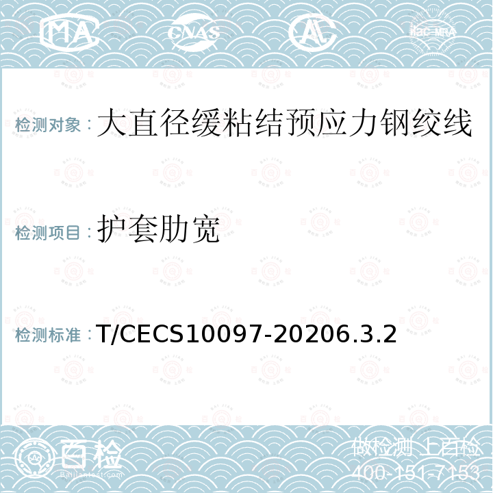 护套肋宽 T/CECS10097-20206.3.2 大直径缓粘结预应力钢绞线