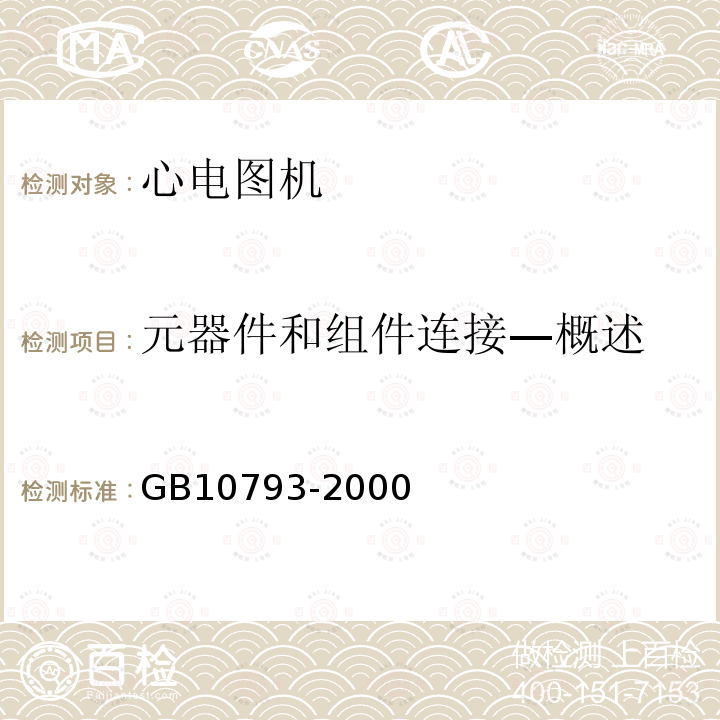 元器件和组件连接—概述 GB 10793-2000 医用电气设备 第2部分:心电图机安全专用要求