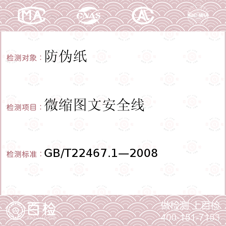 微缩图文安全线 GB/T 22467.1-2008 防伪材料通用技术条件 第1部分:防伪纸