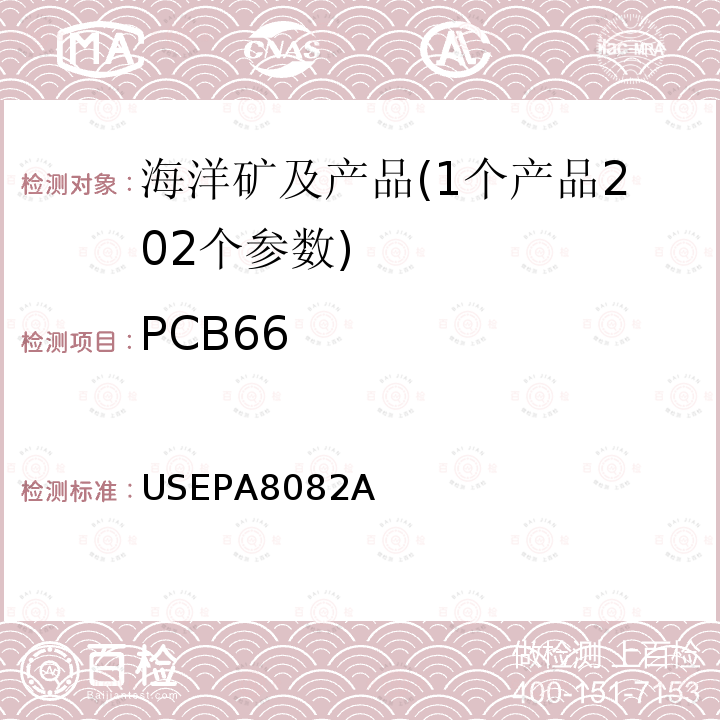 PCB66 USEPA 8082A 多氯联苯的测定 气相色谱法