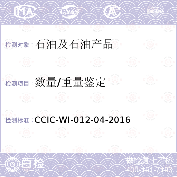 数量/重量鉴定 CCIC-WI-012-04-2016 原油油罐重量鉴定工作规范