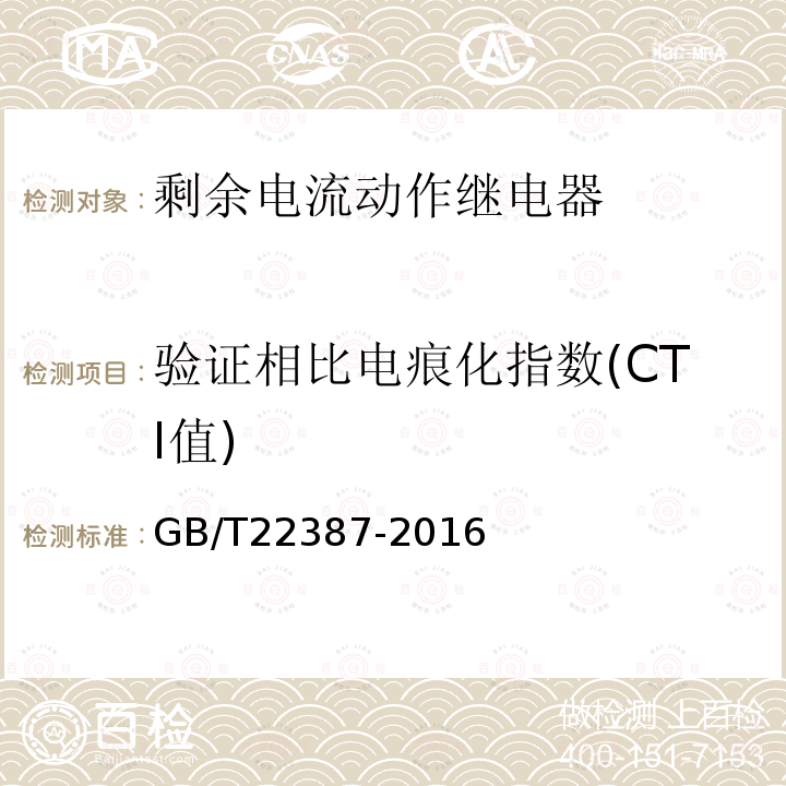 验证相比电痕化指数(CTI值) GB/T 22387-2016 剩余电流动作继电器