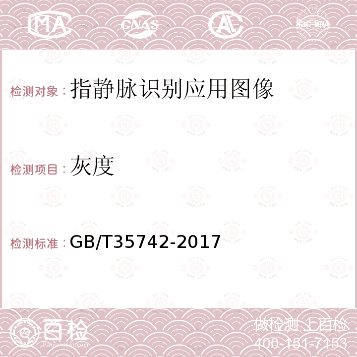 灰度 GB/T 35742-2017 公共安全 指静脉识别应用 图像技术要求