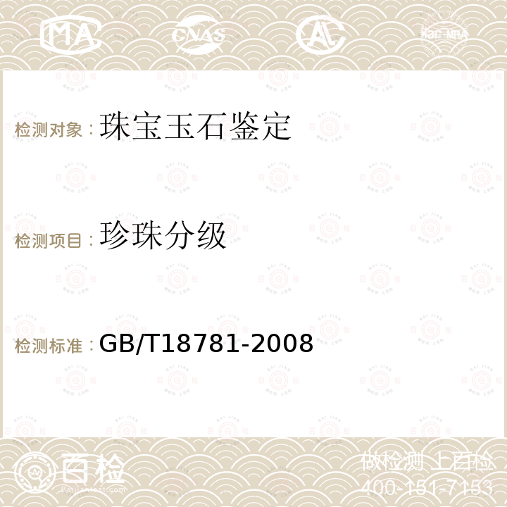 珍珠分级 GB/T 18781-2008 珍珠分级