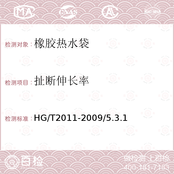扯断伸长率 HG/T 2011-2009 橡胶热水袋