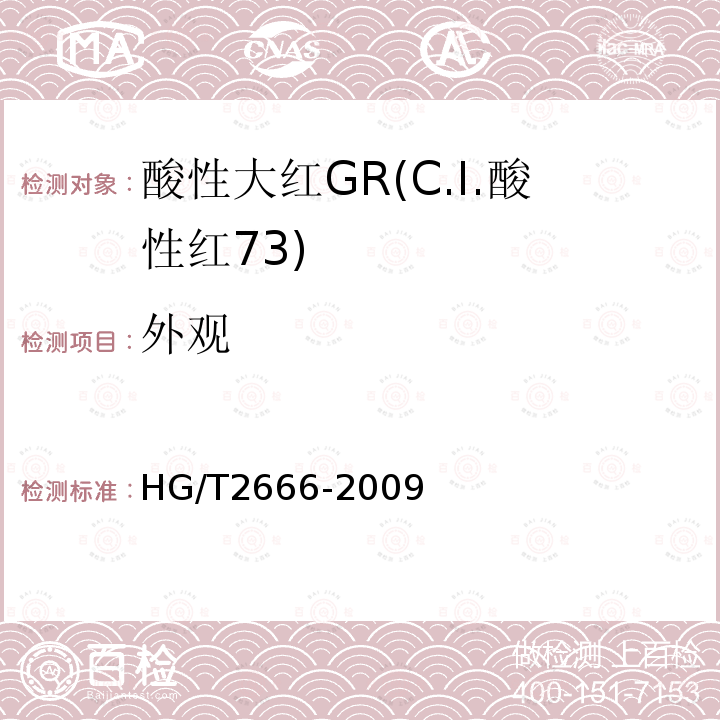 外观 HG/T 2666-2009 酸性大红 GR(C.I.酸性红73)