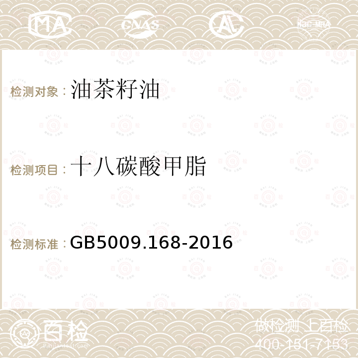 十八碳酸甲脂 GB 5009.168-2016 食品安全国家标准 食品中脂肪酸的测定