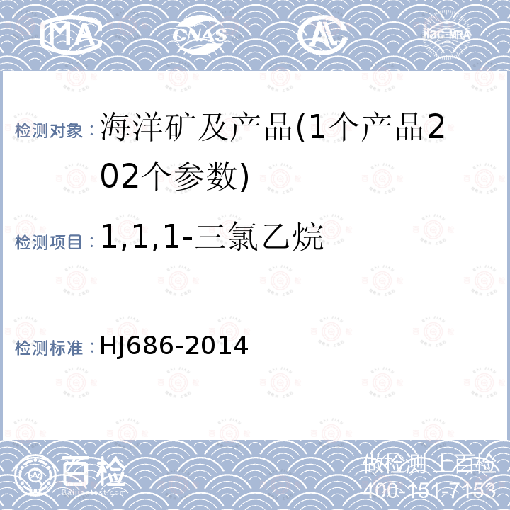 1,1,1-三氯乙烷 水質 揮發性有機物的測定 吹掃捕集/氣相色譜法