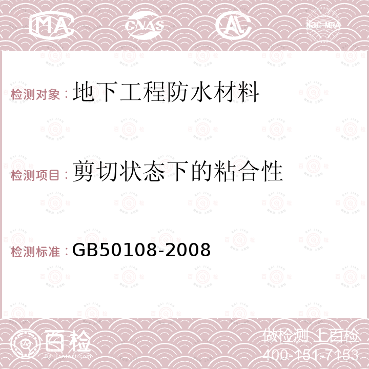 剪切状态下的粘合性 地下工程防水技术规范