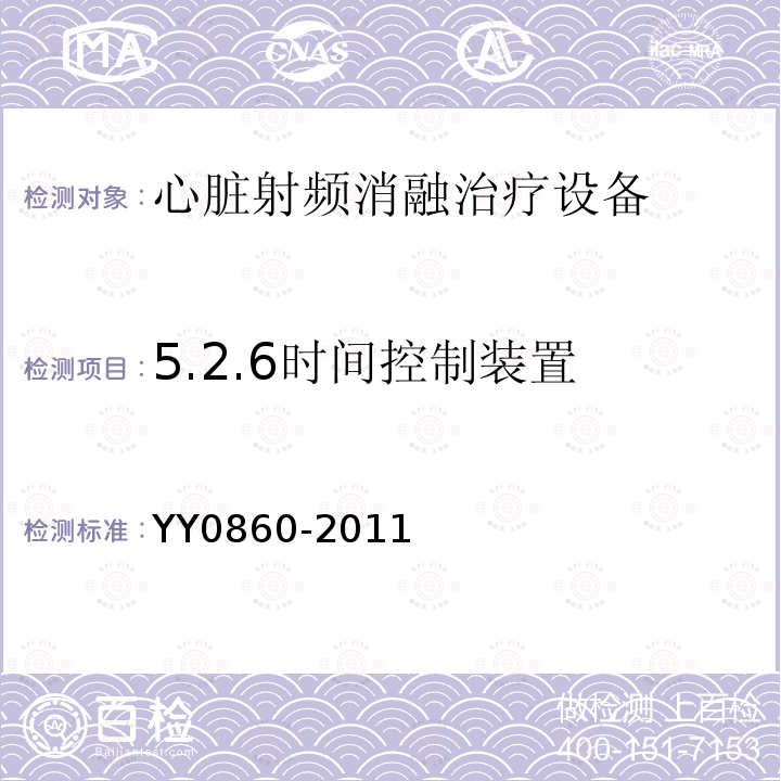 5.2.6时间控制装置 YY/T 0860-2011 【强改推】心脏射频消融治疗设备