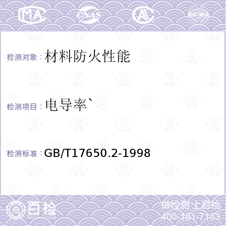 电导率` GB/T 17650.2-1998 取自电缆或光缆的材料燃烧时释出气体的试验方法 第2部分:用测量pH值和电导率来测定气体的酸度