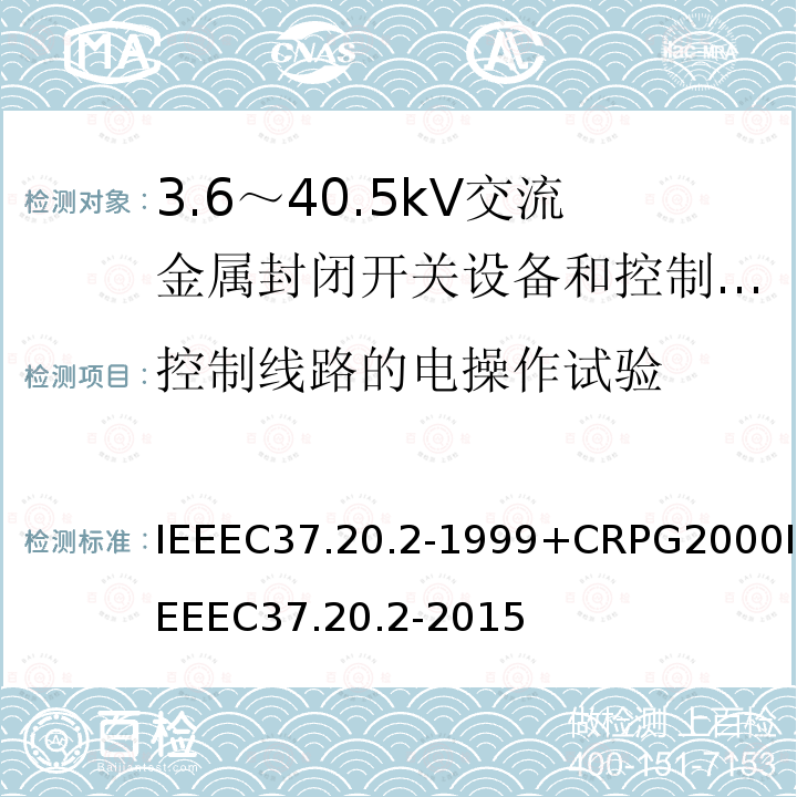 控制线路的电操作试验 IEEEC37.20.2-1999+CRPG2000IEEEC37.20.2-2015 金属包层的开关设备的标准