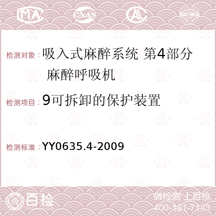 9可拆卸的保护装置 吸入式麻醉系统 第4部分：麻醉呼吸机