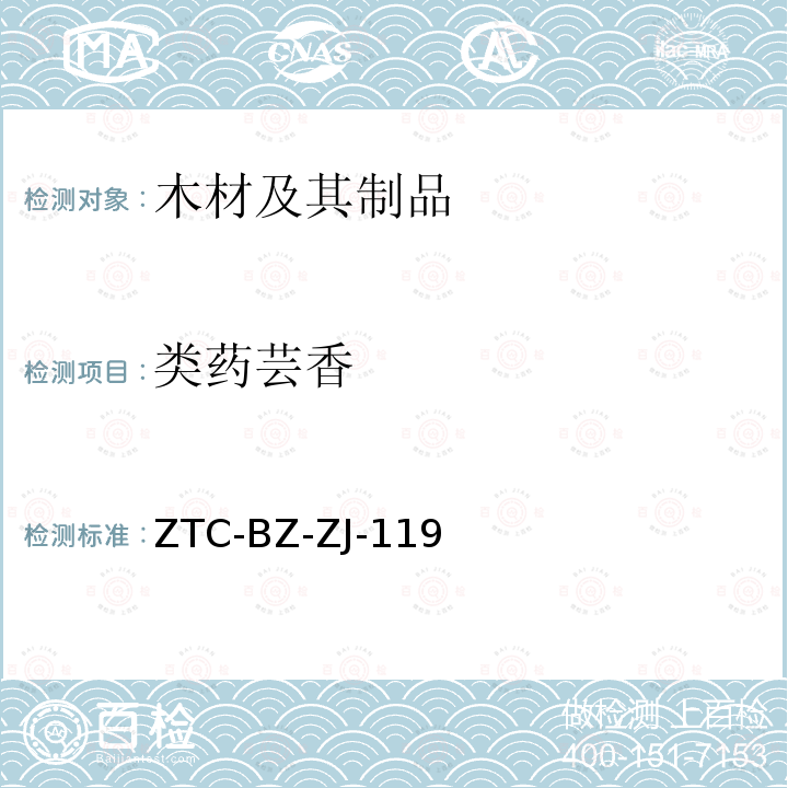 类药芸香 ZTC-BZ-ZJ-119 南美洲木材材种鉴定方法（2010）