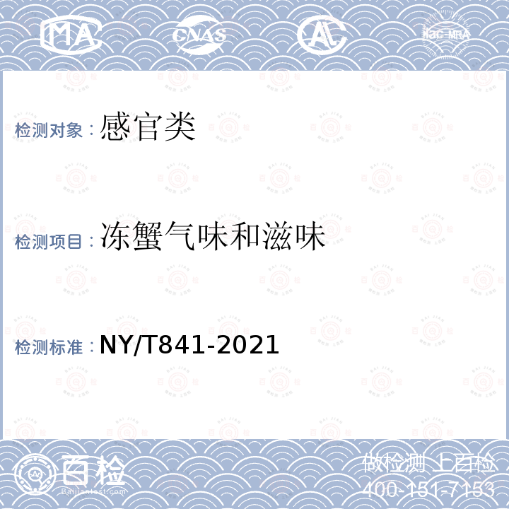 冻蟹气味和滋味 NY/T 841-2021 绿色食品 蟹