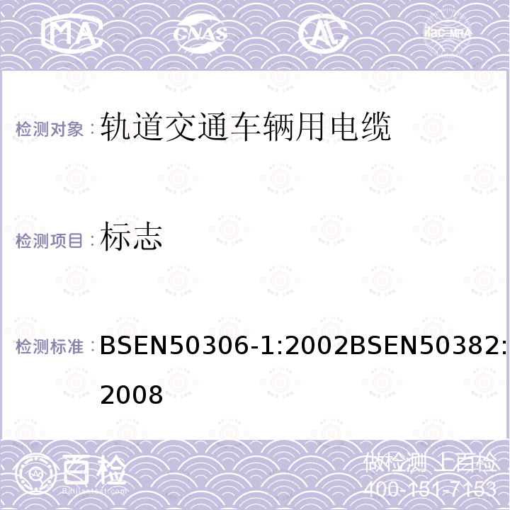 标志 BSEN 50306-1:2002 铁路应用－具有特殊防火性能的铁路车辆用电缆