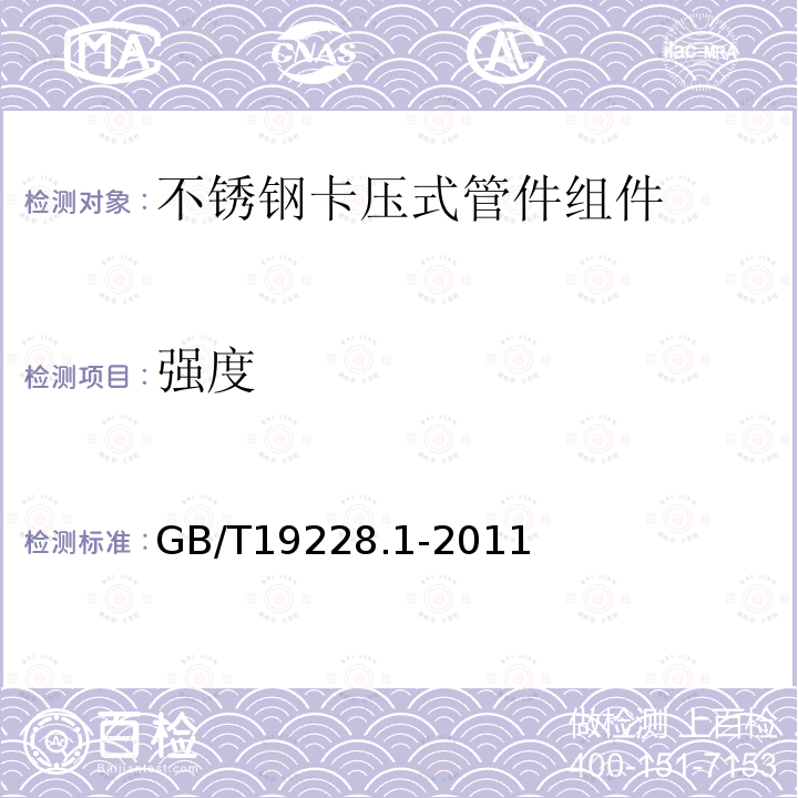 强度 GB/T 19228.1-2011 不锈钢卡压式管件组件 第1部分:卡压式管件