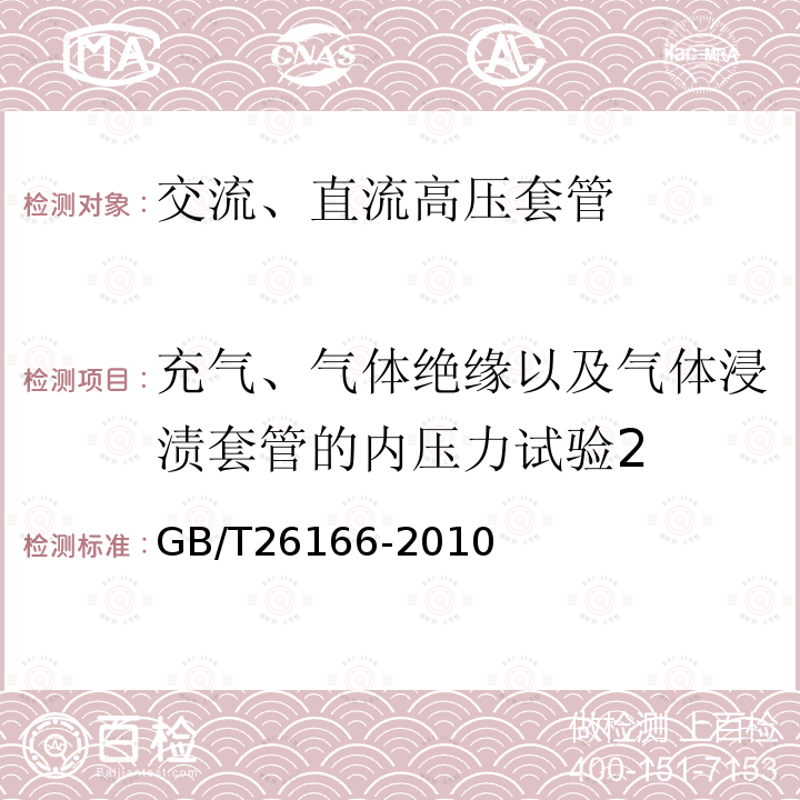 充气、气体绝缘以及气体浸渍套管的内压力试验2 GB/T 26166-2010 ±800kV直流系统用穿墙套管