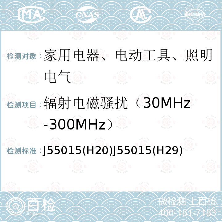 辐射电磁骚扰（30MHz-300MHz） J55015(H20)J55015(H29) 电气照明和类似设备的无线电骚扰特性的限值和测量方法