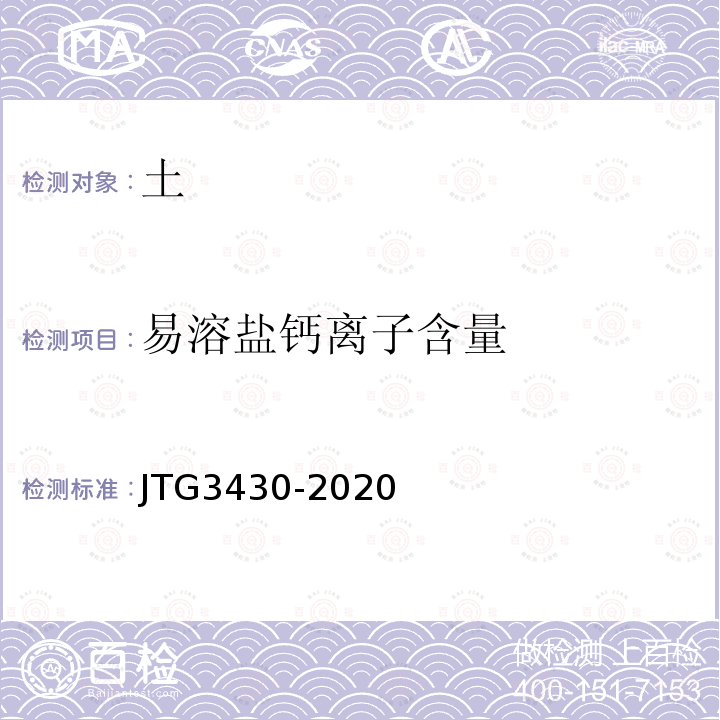 易溶盐钙离子含量 JTG 3430-2020 公路土工试验规程