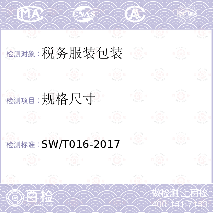规格尺寸 SW/T 016-2017 税务服装包装