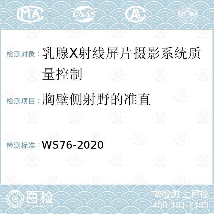 胸壁侧射野的准直 医用X射线诊断设备质量控制检测规范