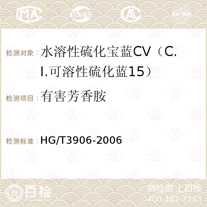 有害芳香胺 HG/T 3906-2006 水溶性硫化宝蓝CV(C.I.可溶性硫化蓝15)