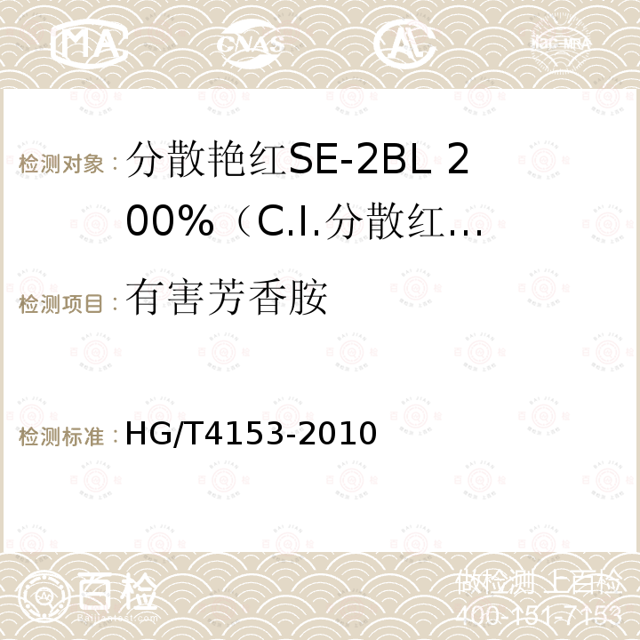 有害芳香胺 HG/T 4153-2010 分散艳红SE-2BL 200%(C.I. 分散红86)