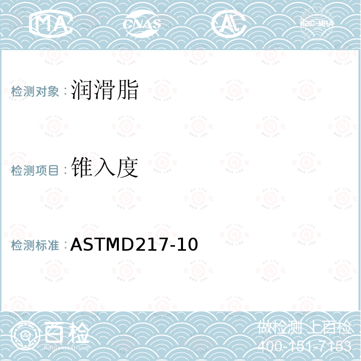 锥入度 ASTMD217-10 测定润滑脂的试验方法