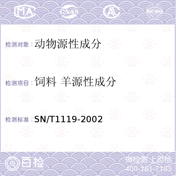 饲料 羊源性成分 进出口动物源性饲料中牛羊源性成分检测方法 PCR方法