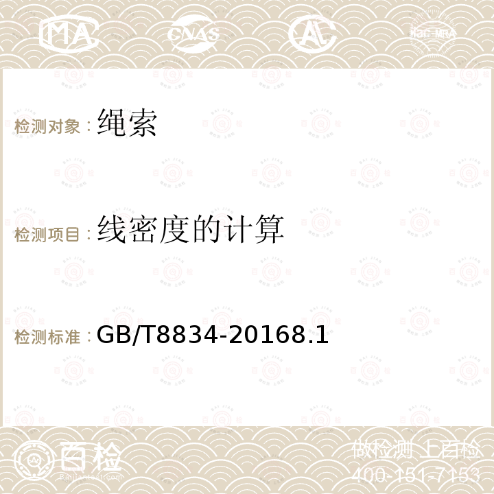 线密度的计算 GB/T 8834-2016 纤维绳索 有关物理和机械性能的测定